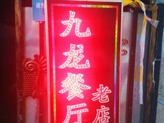 -九龙餐厅(大沽路店)