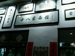 -十八家面馆(均瑶店)