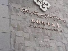 -日喀则乔穆朗宗酒店