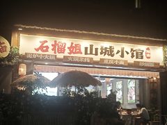 -石榴姐•山城小馆(创始店)