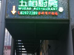 门面-五稻厨房粤西菜(新闻店)