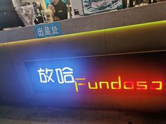 -放哈·甜醅子奶茶创造者(正宁路店)