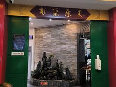 -东来顺饭庄(新源里店)