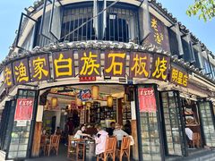 -老渔家白族·石板烧·野生菌火锅(古城中心店)