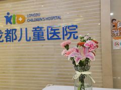 -龙都儿童医院