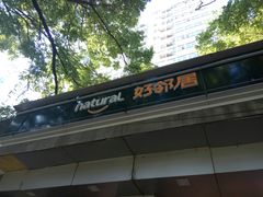 -好邻居便利店(宣西店)