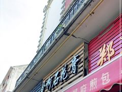 门面-爱啊石花膏