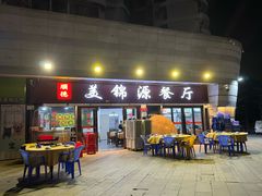 -美锦源餐厅