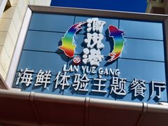 -澜悦港海鲜体验主题餐厅