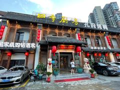 门面-四季厨房 鲁菜·孔府烤鸭(高新万达店)
