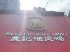 -鹿记油烫鸭(大坝头店)
