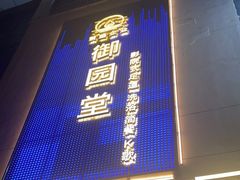 -御足汇汤泉足道SPA(滨湖店)