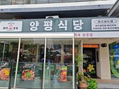 -양평식당·杨平食堂(华贸店)