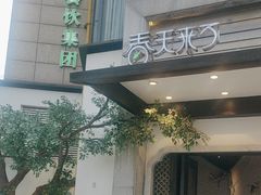 -春天来了(印象新天地店)