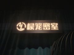 -棂笼·深度沉浸密室(武汉旗舰店)