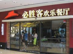门面-必胜客(吾悦国际广场店)