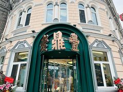 -老鼎丰(靖宇街总店)