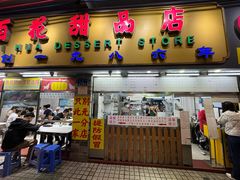 -百花传统甜品店(原址店)