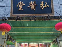 -弘医堂中医院