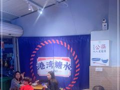 -港湾糖水