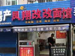 -凤翔改改豆花泡馍(双仁府街店)