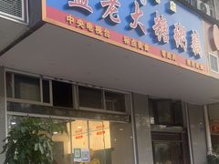 -蓝老大糖粥藕店(双塘路)