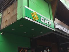 门面-水平有限广西米粉·广西风味集(五道口店)