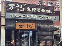 -万记麻辣烫国展总店