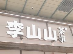 -李山山茶事(景枫店)