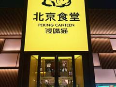 -馋嘴猫北京食堂·烤鸭·宵夜(亚运村店)