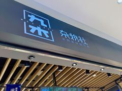 -九木杂物社(江宁金鹰广场店)
