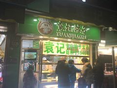 门面-袁记云饺(瞿溪路店)
