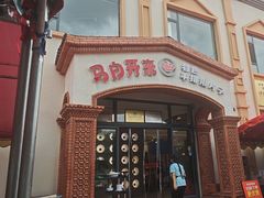 -马白开来特色羊排揪片子  (总店)