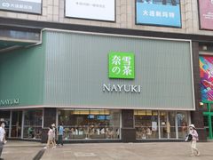 门面-奈雪的茶(大连新玛特店)
