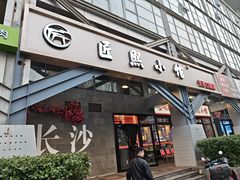 -匠熙小馆(崇文门店)