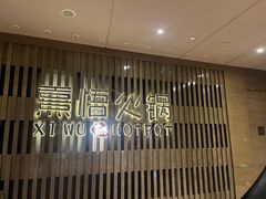 -熹悟海鲜火锅·广式打边炉