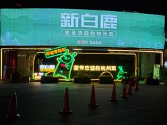 -新白鹿餐厅(松江开元地中海店)