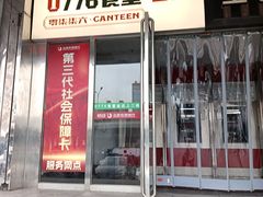 -0776食堂·京城创意菜(七里庄店)