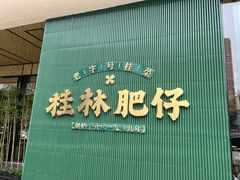 -桂林肥仔·中华餐饮名店(园湖店)