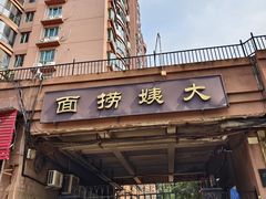 -大姨捞面(新安花园店)