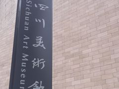 -四川美术馆