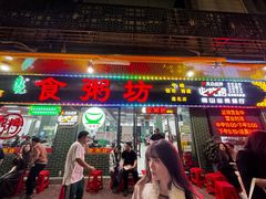 -南记食粥坊·宵夜大排档(莲花总店)