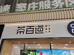 -茶百道(窦庄服务南区店)
