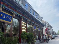-老三羊汤【北兴隆街店】