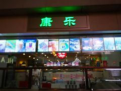 门面-康乐(滨江道店)