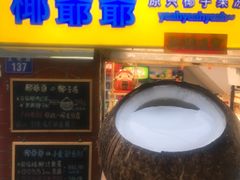 门面-椰爺爺·椰子冻砵仔糕