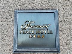 -上海和平饭店 Fairmont Peace Hotel