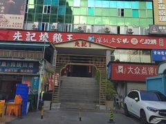 -先记烧鹅王·本地粤菜(福永店)