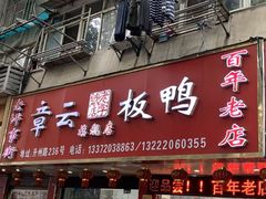 门面-章云板鸭(总店)