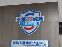 -常熟玉蕙口腔医院